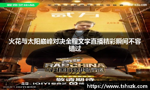 火花与太阳巅峰对决全程文字直播精彩瞬间不容错过