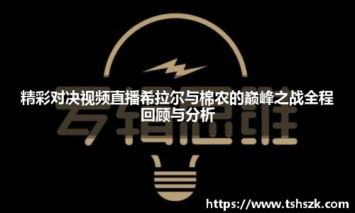 精彩对决视频直播希拉尔与棉农的巅峰之战全程回顾与分析