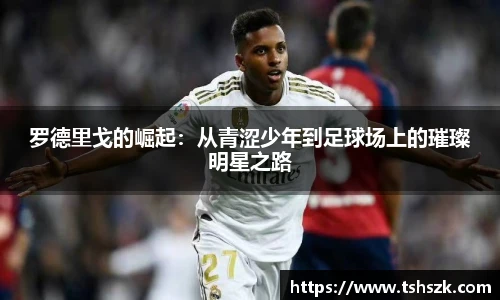 罗德里戈的崛起：从青涩少年到足球场上的璀璨明星之路