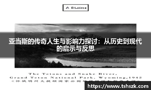 亚当斯的传奇人生与影响力探讨:从历史到现代的启示与反思