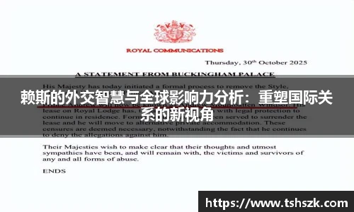 赖斯的外交智慧与全球影响力分析：重塑国际关系的新视角