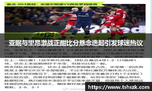 亚眠与里昂激战正酣比分悬念迭起引发球迷热议