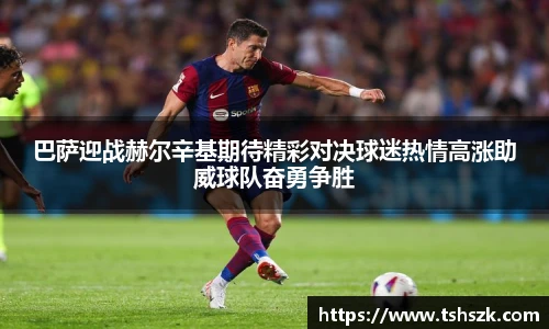 巴萨迎战赫尔辛基期待精彩对决球迷热情高涨助威球队奋勇争胜